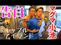 シャッフルアイランドのマグマ小池(ゆうま)にガチで告白してみた