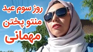 میله عید - مهمانی ها بین خانواده ها در آمریکا و پختن منتو khadije Mohammad