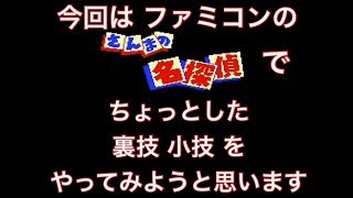 FC　さんまの名探偵　で　ちょっとした　裏技　小技　を紹介したいと思います！　裏技