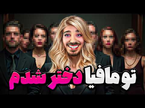 دعوای امینمی با فکت های تاریخی در مافیا