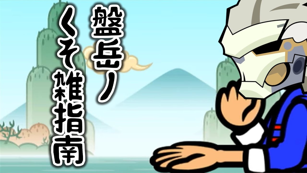 【ゼンゼロ】クソ雑　盤岳　解説 【ZZZ/ゼンレスゾーンゼロ】