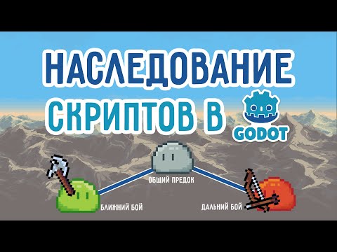 Наследование скриптов / ООП в Godot Engine