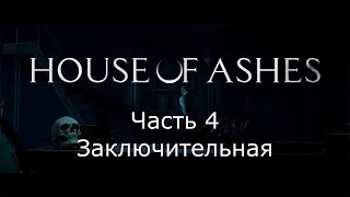 House Of Ashes 4 заключительная