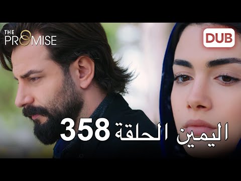 اليمين الحلقة 358 مدبلج عربي