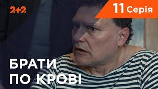 Брати по крові. 1 сезон. 11 серія Брати по крові. 1 сезон. 11 серія