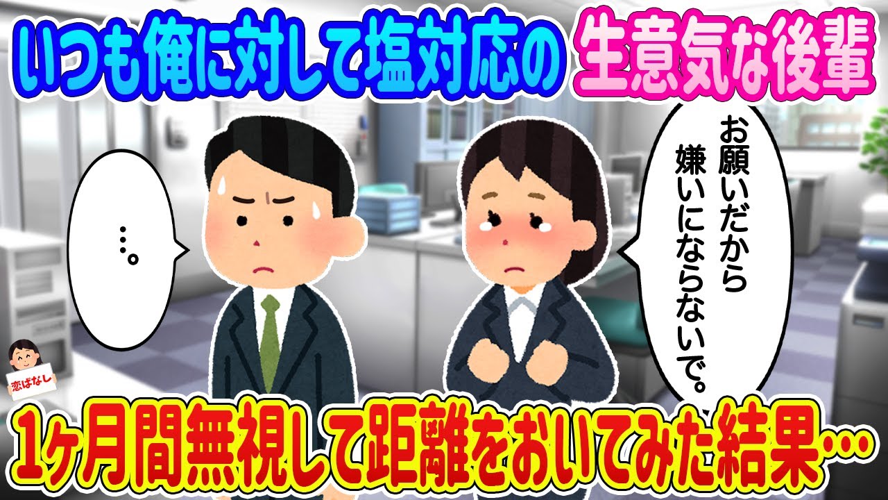 【2ch馴れ初め】いつも俺に対して塩対応な生意気後輩、一ヶ月間無視してみた結果…【伝説のスレ】