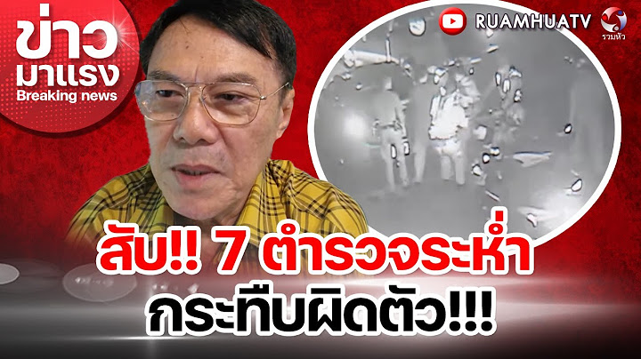 สับ!! "7ตำรวจระห่ำ" กระทืบผิดตัว | ข่าวมาแรง EP.54