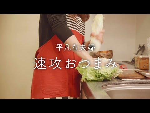 【おうち居酒屋】早く作ってゆっくりする!5品の簡単おいしいおつまみ