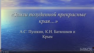 ”Земли полуденной волшебные края...”: А.С. Пушкин, К.Н. Батюшков и Крым