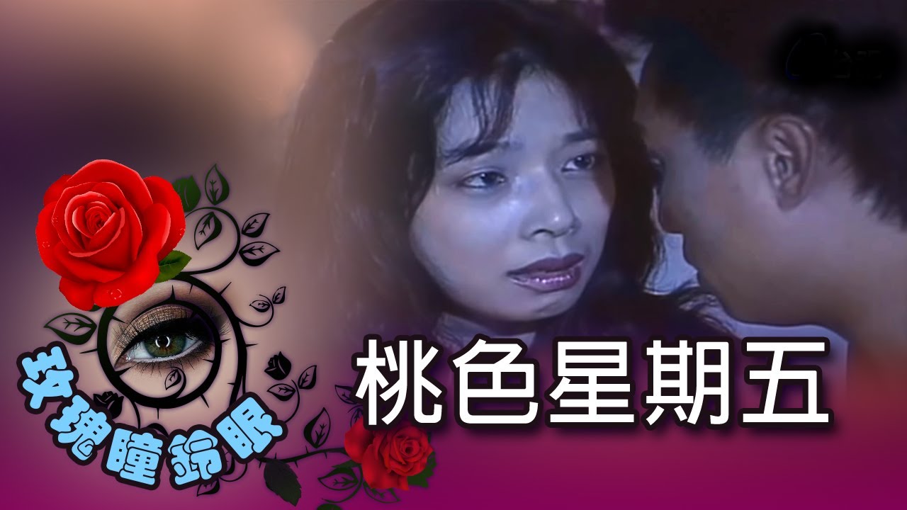 玫瑰瞳鈴眼第132 集桃色星期五rose N Siren Eyes Ep132 Youtube