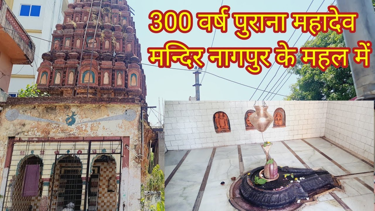 महाराजा रघुजी भोसले ने 300 वर्ष पहले बनवाया था नर्मदेश्वर शिवलिंग मन्दिर । नागपुर