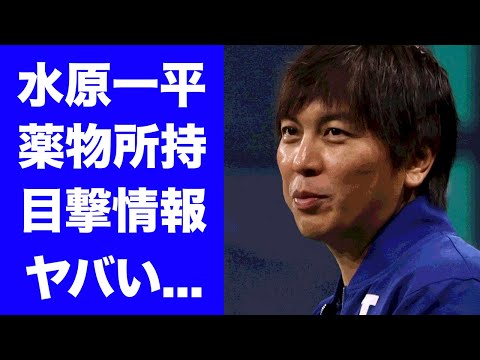 【驚愕】水原一平の違法賭博をするキッカケとなったマリファナトラブルがヤバい...『ドジャース』大谷翔平の元通訳の未返済を含む借金額の総額に驚きを隠せない...