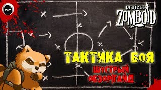 ТАКТИКА БОЯ | Project Zomboid | ОБЗОР | ГАЙД