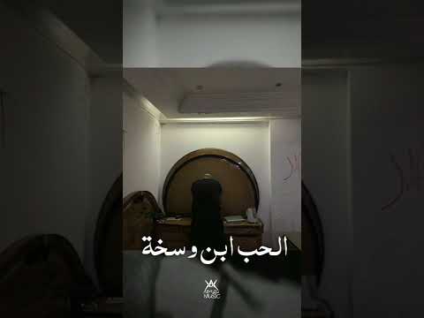 الحب ابن وس ة تراك جديد لابيوسف من Ep الحب ابن وس ة راب ابيوسف Abyusif