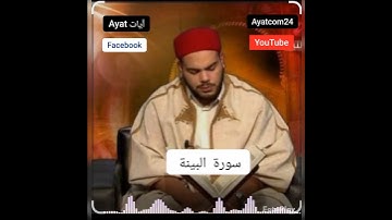 سورة البينة القارئ #التونسي محمد أيوب الركباوي #Ayat_آيات #دعم #قران #Quran #حتى_لا_يهجر #الصلاة