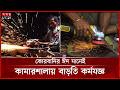 কোরবানির ঈদ সামনে,দা-ছুরির ঝনঝন শব্দে মুখর ভৈরবের কামারপাড়া | Qurbani Eid | Somoy TV