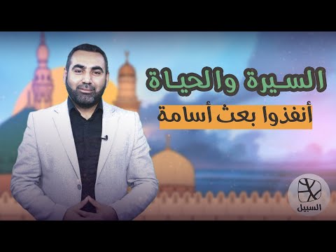 السيرة والحياة الحلقة 29 أنفذوا بعث أسامة