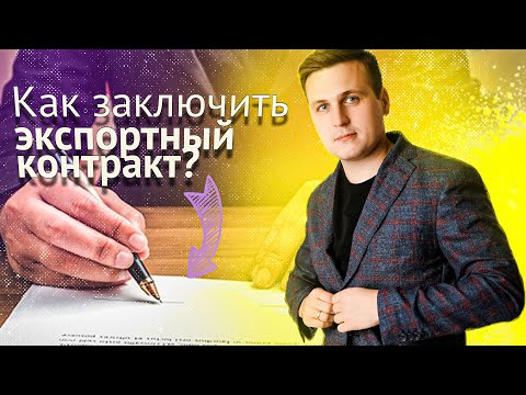 Как заключить экспортный контракт? | Экспорт