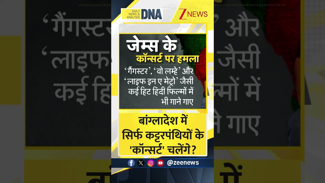 #shorts : बांग्लादेश में सिर्फ कट्टरपंथियों के 'कॉन्सर्ट' चलेंगे? | Yunus | Bangladesh Violence
