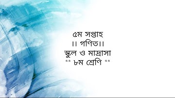 গণিত অ্যাসাইনমেন্ট।।৮ম শ্রেণি।।৫ম সপ্তাহ।।  Math Assignment।। Class 8।। 5th week।।