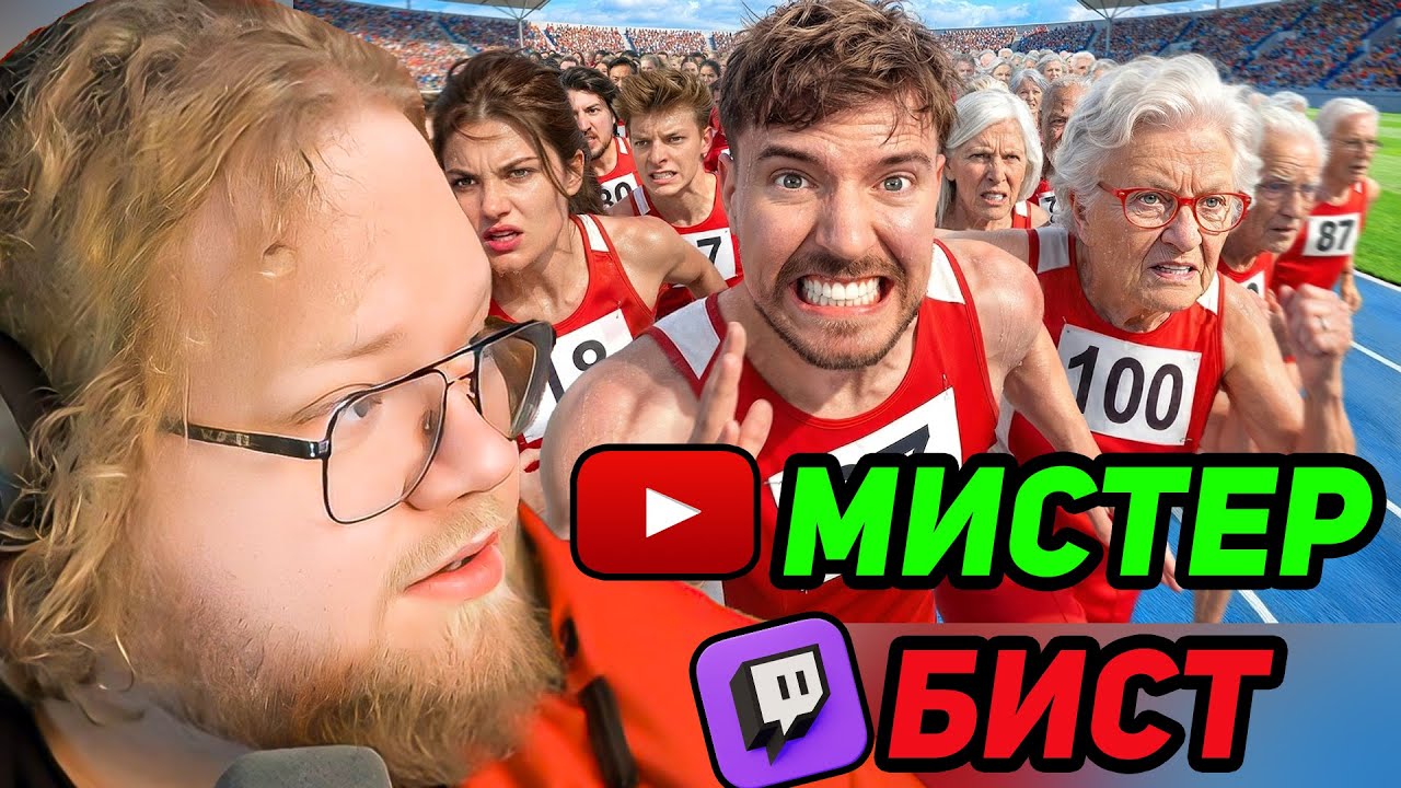 Люди От 1 До 100 Лет Участвуют В Гонке За $250,000! / РЕАКЦИЯ T2x2