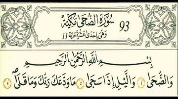 سورة الضحى رواية قالون عن نافع بالرسم الداني شيخ وليد النائحي (التجويد اليبي)