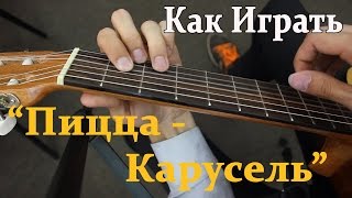 Пицца - Карусель Как Играть на Гитаре (Видео Урок)/ Разбор Песни Пицца Карусель 2015(Разбираем Новую Песню С Глубоким Смыслом Группы ПИЦЦА - КАРУСЕЛЬ ПОД ГИТАРУ. Успехов Вам! А ТЫ ДОГАДАЛСЯ..., 2015-09-29T22:09:39.000Z)