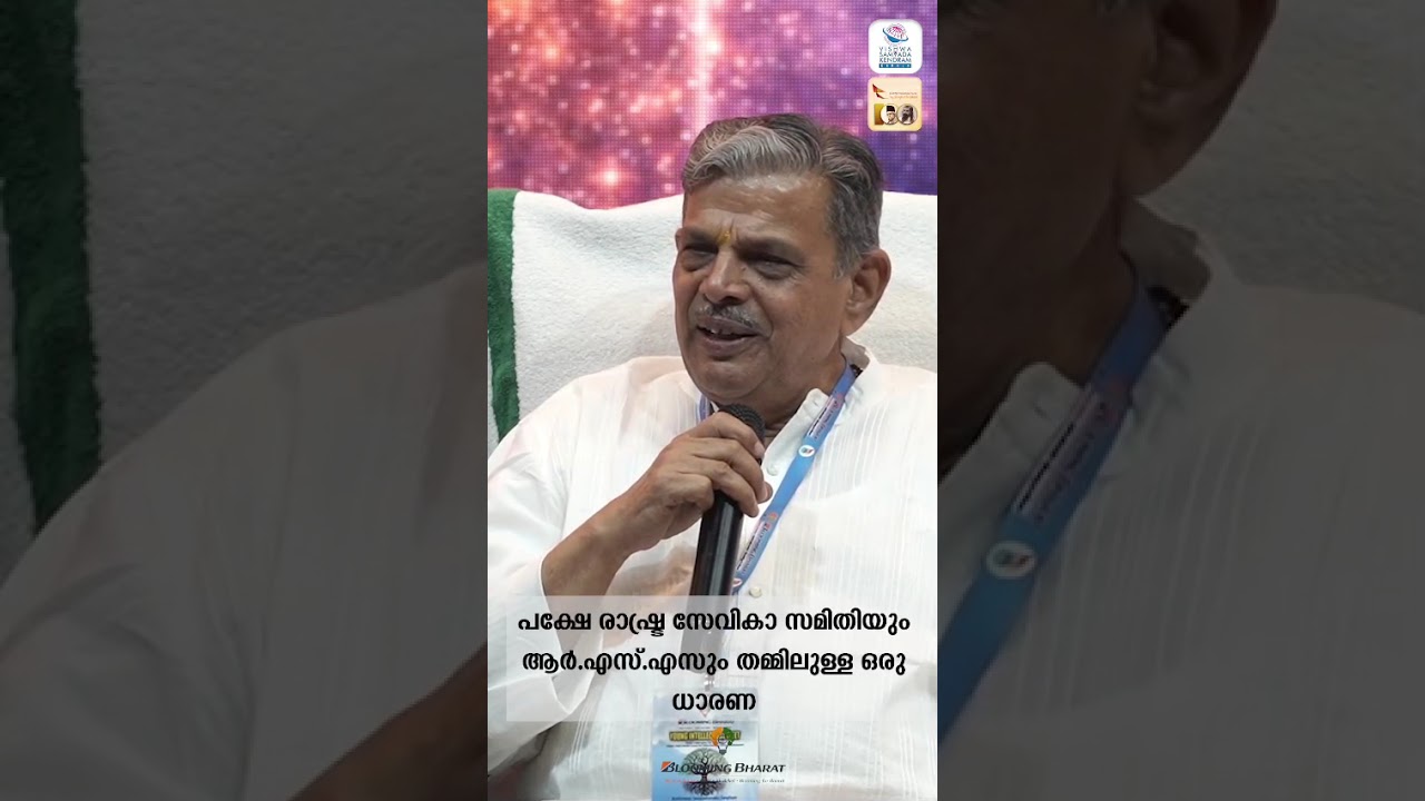 നൂറാം വർഷത്തിൽ ആർഎസ്എസിലെ സ്ത്രീകൾ അവരുടെ പങ്കിനെ എങ്ങനെയാണ് കാണുന്നത്.? #SanghYatra #rss #rss100 