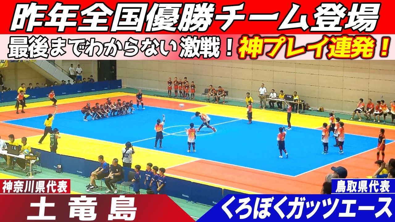 【ドッジボール】第34回 夏の全国大会 名門チーム対決が凄い！