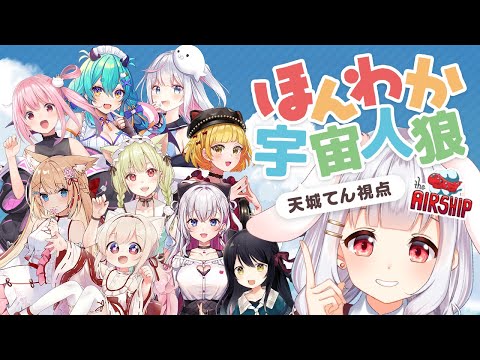 【AmongUs】天城てん視点 -  #ほんわか宇宙人狼​　新マップ参戦🛫✨✨【星天Game】