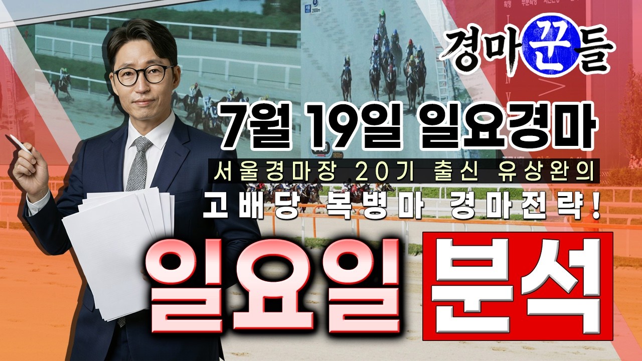 유상완!! 경마!! 7월 19일 일요 분석!!