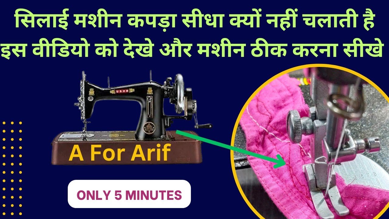 सिलाई मशीन कपड़ा सीधा क्यों नहीं चलाती है । silai machine repair । sewing machine । Jack machine