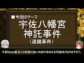 【ゆっくり解説】宇佐八幡宮神託事件に関する一考察