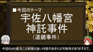 【ゆっくり解説】宇佐八幡宮神託事件に関する一考察