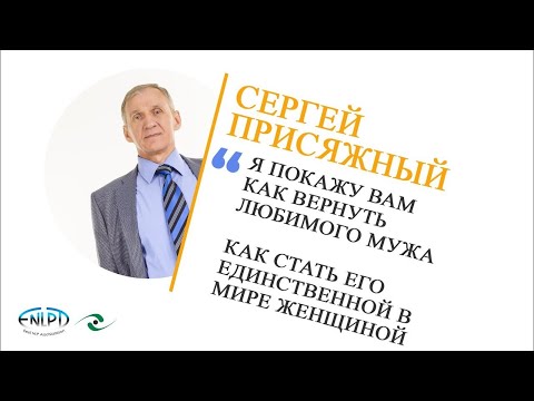 "КАК ВЕРНУТЬ МУЖА" - психолог-практик Сергей Присяжный