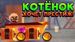 КОТЁНОК ХОЧЕТ ПРЕСТИЖ! - CATS: Crash Arena Turbo Stars КОТЁНОК ХОЧЕТ ПРЕСТИЖ! - CATS: Crash Arena Turbo Stars