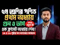 Class 5 Math Solution Chapter 1 | ৫ম শ্রেণির গণিত ১ম অধ্যায় সমাধান ২০২৬ | Class 5 Math 2026