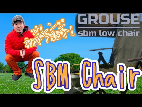 【ギア紹介】GROUSE”SMB Chair”が最高！snow peakのローチェア30との比較も！！