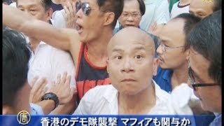 香港のデモ隊襲撃 マフィアも関与か(2014.10.06)