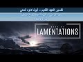 تفسير العهد القديم أبونا داود لمعى سفر مراثي أرميا الأصحاح الثالث جزء 6 5
