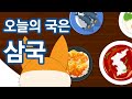 시험에도 나오는 한국사 노래 I 삼국 시대 I 오늘의 국은 삼국 ㅣ중3 역사 시험에도 나오는 한국사 노래 I 삼국 시대 I 오늘의 국은 삼국 ㅣ중3 역사
