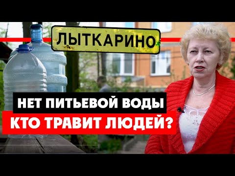 Жуткий запах кислоты от питьевой воды в Лыткарино. Нарушены СанПиН. Евгений Серегин травит людей?