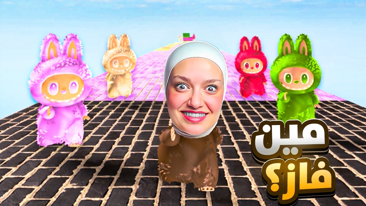 تحدي سباق اطول باركور بالعالم مع لابوبو (مين فاز؟)🤔