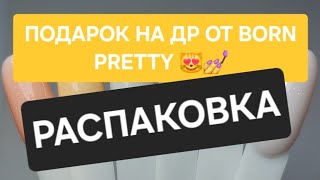 РАСПАКОВКА 🥰 ПОДАРОК НА ДР от BORN PRETTY 💅 Вкусняшки для маникюра. Что я заказала? 😉