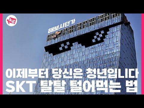   이제부터 당신은 청년입니다 SKT 탈탈 털어먹는 법