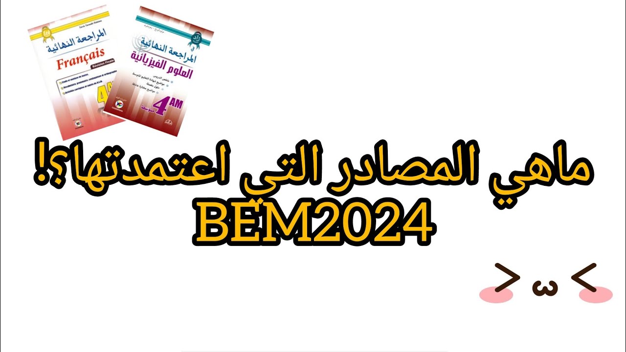 الكتب و القنوات التي اعتمدتها في دراستي💫||the most important sources
