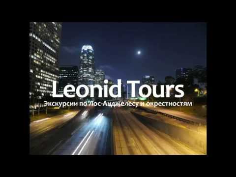 Leonid Tours - Экскурсии по Лос-Анджелесу и окрестностям