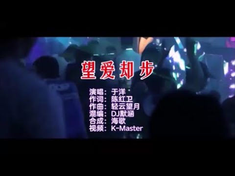 于洋 《望爱却步 （DJ默涵版）》 KTV 导唱字幕 （备有伴奏视频）