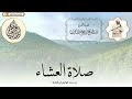 تلاوة القرآن في صلاة العشاء من سورة طه رمضان 1445 تلاوة القرآن في صلاة العشاء من سورة طه رمضان 1445