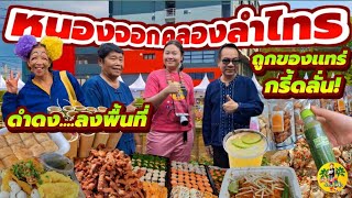 เริ่มแล้ว‼️ย่านสร้างสรรค์ คลองลำไทร เที่ยว ชม ช้อป ชิม ร้านค้าหลากหลาย กิจกรรม การแสดง